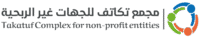 جمعية تكاتُف وتطوير لتنمية القطاع غير الربحي